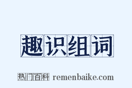 趣识组词是什么意思的图片